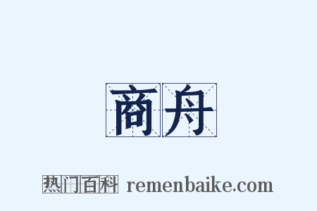 商舟是什么意思的图片